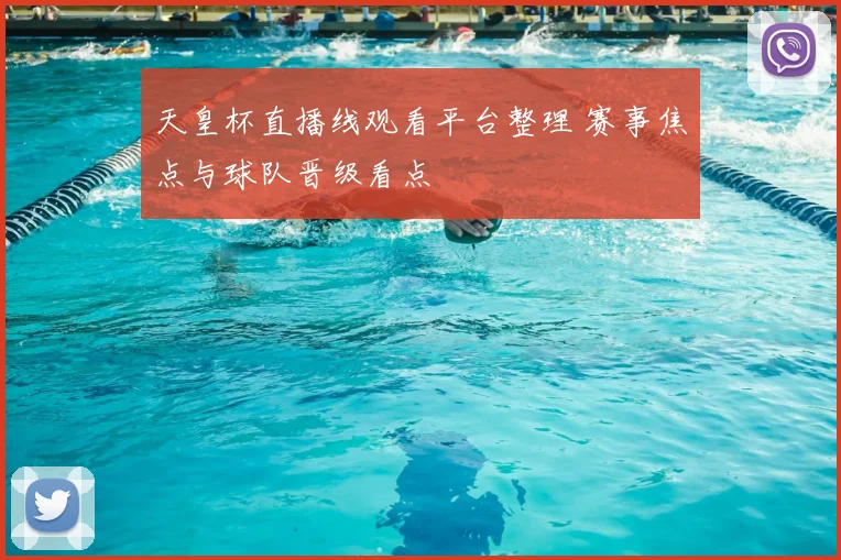 天皇杯直播线观看平台整理 赛事焦点与球队晋级看点
