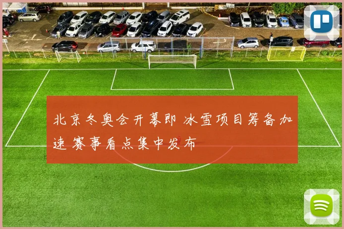 北京冬奥会开幕即 冰雪项目筹备加速 赛事看点集中发布