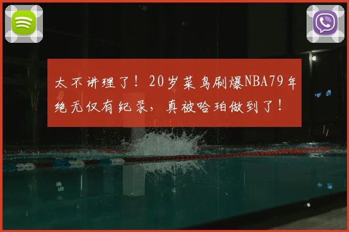 太不讲理了！20岁菜鸟刷爆NBA79年绝无仅有纪录，真被哈珀做到了！