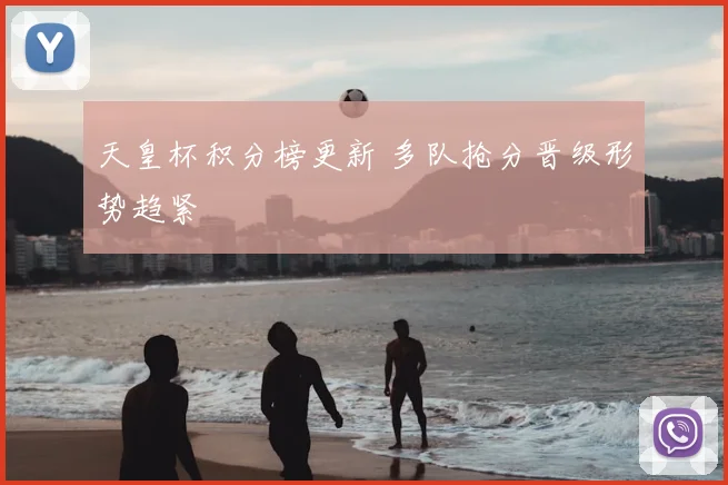 天皇杯积分榜更新 多队抢分晋级形势趋紧