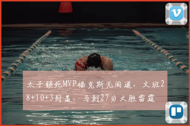 太子锁死MVP福克斯无间道，文班28+10+3封盖，马刺27分大胜雷霆
