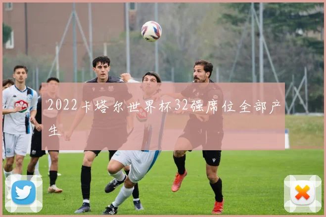 2022卡塔尔世界杯32强席位全部产生