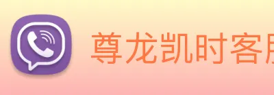 尊龙凯时客服 Logo